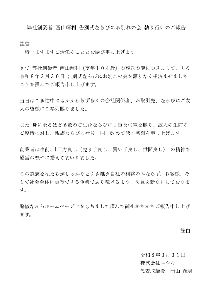 弊社創業者 西山輝利 告別式ならびにお別れの会 執り行いのご報告